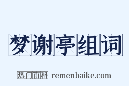 梦谢亭组词是什么意思的图片